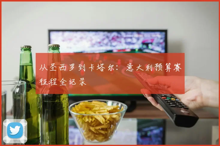 从圣西罗到卡塔尔：意大利预算赛征程全记录