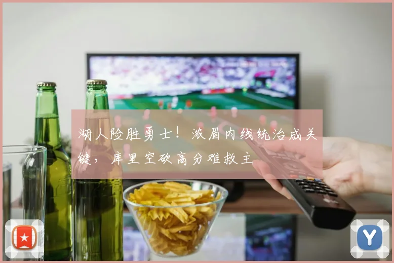 湖人险胜勇士!浓眉内线统治成关键,库里空砍高分难救主