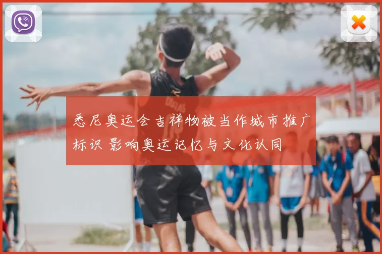 悉尼奥运会吉祥物被当作城市推广标识 影响奥运记忆与文化认同