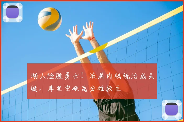 湖人险胜勇士！浓眉内线统治成关键，库里空砍高分难救主