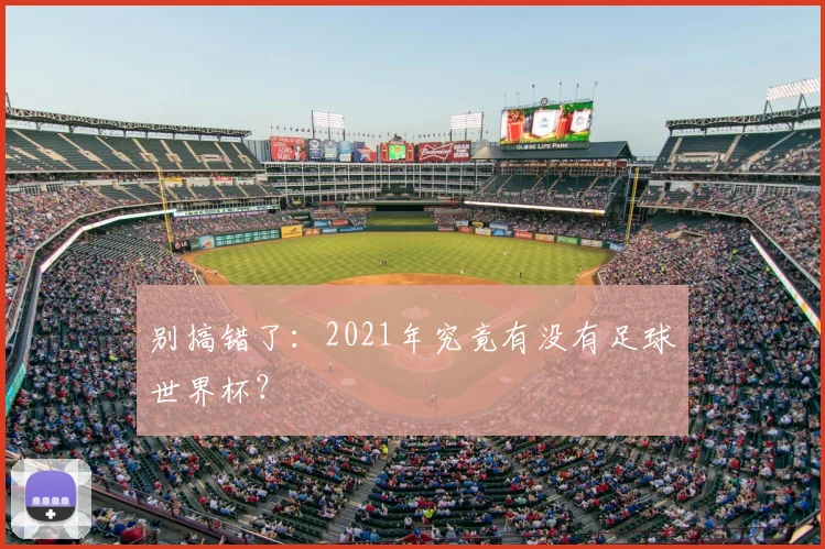 别搞错了：2021年究竟有没有足球世界杯？