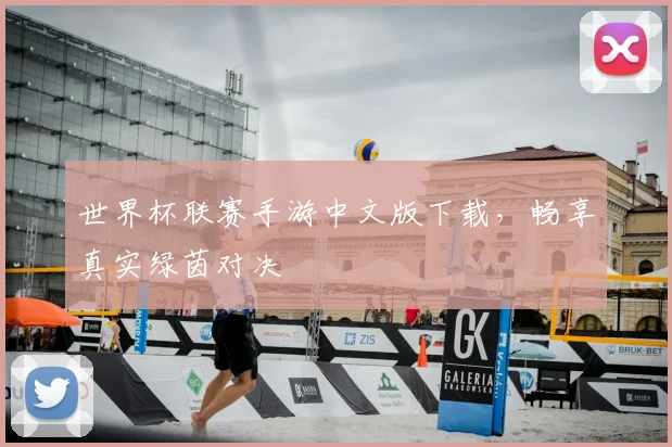 世界杯联赛手游中文版下载，畅享真实绿茵对决