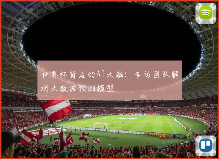 世界杯背后的AI大脑：专访团队解析大数据预测模型