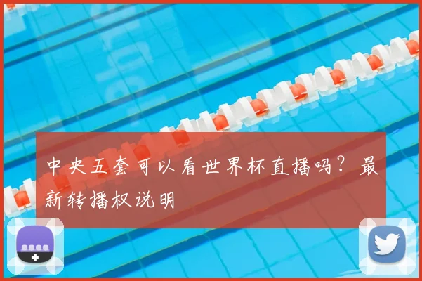 中央五套可以看世界杯直播吗？最新转播权说明