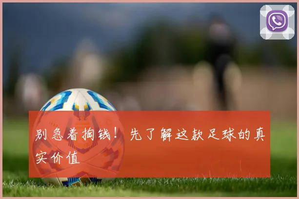 别急着掏钱！先了解这款足球的真实价值